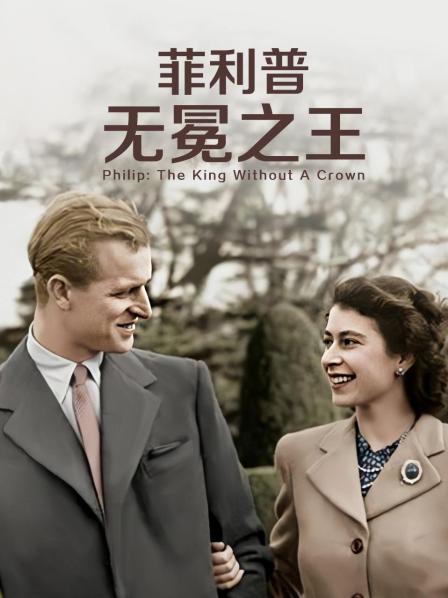 麻花导航《菲利普：无冕之王》免费在线观看