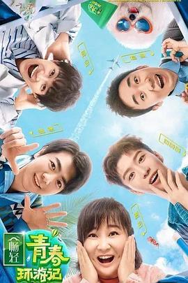鸟大大影院《青春环游记 第二季》免费在线观看