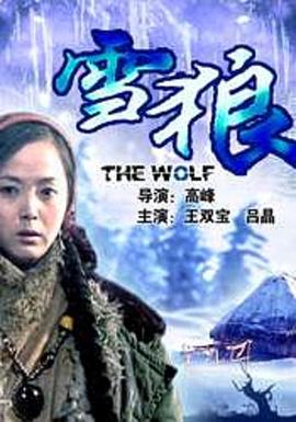 麻花导航《雪狼2006》免费在线观看