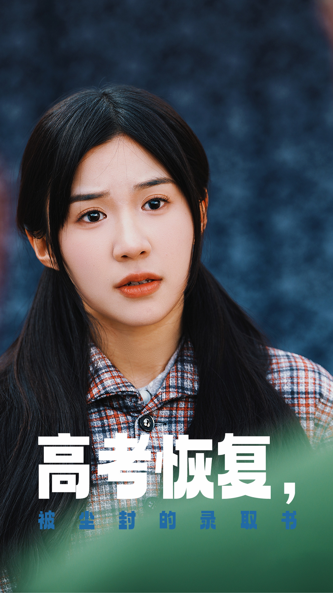 麻花导航《高考恢复被尘封的录取书》免费在线观看