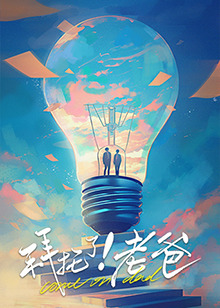 麻花导航《拜托了！老爸》免费在线观看