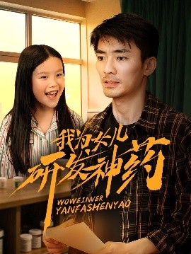 麻花导航《我为女儿研发神药》免费在线观看
