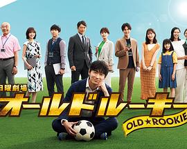 麻花传媒《老将新生 オールドルーキー》免费在线观看