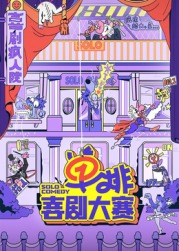 麻花导航《单排喜剧大赛》免费在线观看
