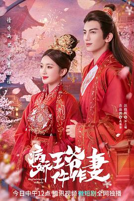 麻花传媒《病娇王爷仵作妻》免费在线观看