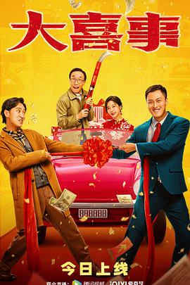 鸟大大影院《大喜事》免费在线观看