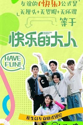 鸟大大影院《快乐的大人 第二季》免费在线观看