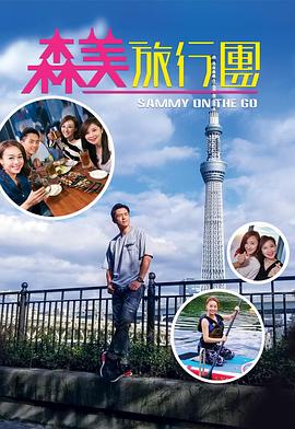 鸟大大影院《森美旅行团》免费在线观看