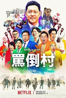 麻花传媒《骂倒村》免费在线观看