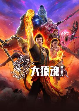 麻花传媒《大猿魂》免费在线观看