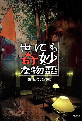 麻花传媒《世界奇妙物语 2018年秋季特别篇 世にも奇妙な物語 ’18秋の特別編》免费在线观看