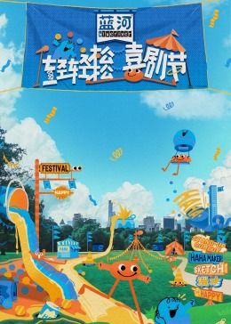 麻花导航《轻轻松松喜剧节》免费在线观看