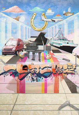 鸟大大影院《一日打工限定》免费在线观看