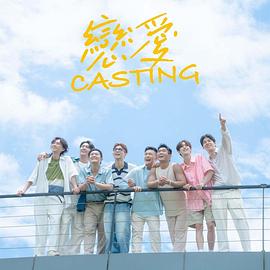 麻花传媒《恋爱Casting》免费在线观看