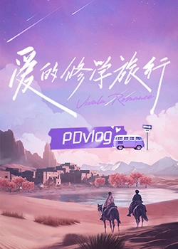 麻花导航《爱的修学旅行 PDvlog》免费在线观看