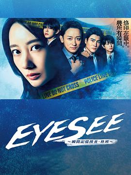 麻花导航《EYESEE～瞬间记忆搜查·柊班～》免费在线观看