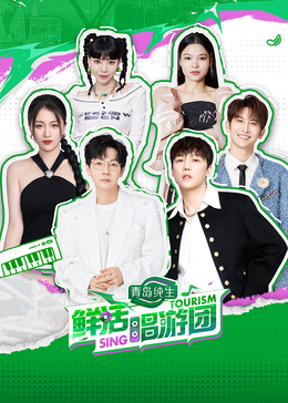 麻花传媒《鲜活唱游团》免费在线观看