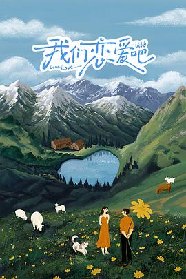 麻花传媒《我们恋爱吧 第六季》免费在线观看