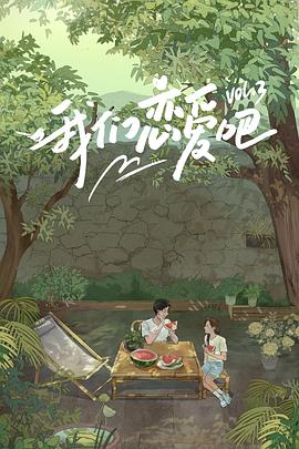 麻花导航《我们恋爱吧第三季》免费在线观看