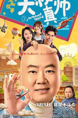 鸟大大影院《东北往事之大叔真帅》免费在线观看