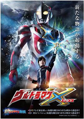 麻花导航《艾克斯奥特曼 ウルトラマンX》免费在线观看