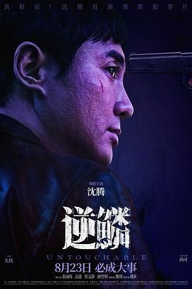 麻花传媒《逆鳞》免费在线观看