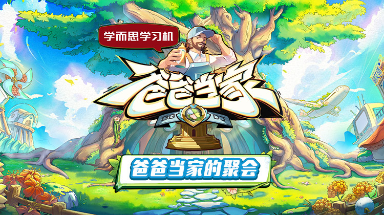 鸟大大影院《爸爸当家的聚会》免费在线观看