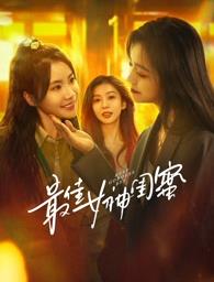 麻花传媒《最佳女神闺蜜》免费在线观看