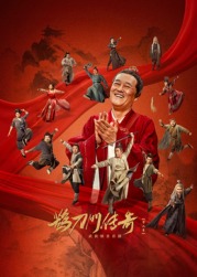 麻花传媒《鹊刀门传奇 第二季》免费在线观看