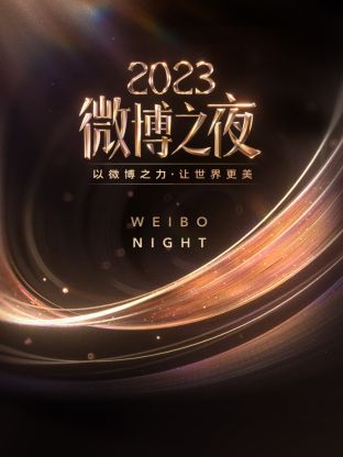 麻花传媒《微博之夜 2023》免费在线观看