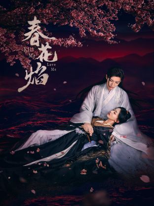 麻花传媒《春花焰》免费在线观看