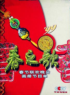麻花传媒《1999年中央电视台春节联欢晚会》免费在线观看