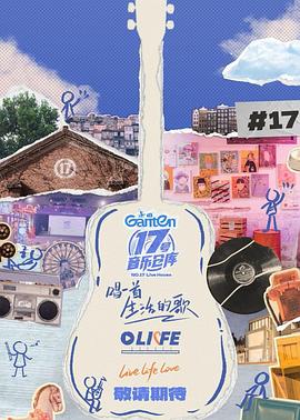 鸟大大影院《17号音乐仓库第三季》免费在线观看