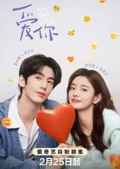 鸟大大影院《爱你2025》免费在线观看
