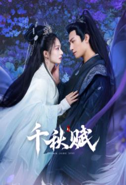 麻花导航《千秋赋》免费在线观看