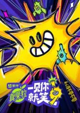 麻花导航《一见你就笑》免费在线观看