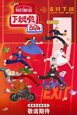 麻花导航《下班啦2024》免费在线观看