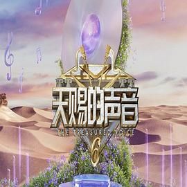 麻花导航《天赐的声音 第六季》免费在线观看