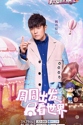 麻花传媒《周游记第三季》免费在线观看