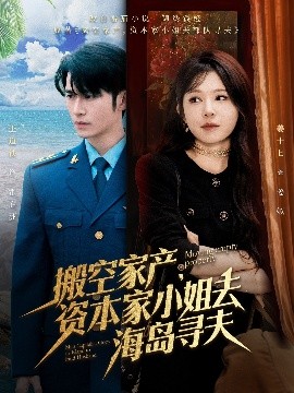 麻花传媒《搬空家产,资本家小姐去海岛寻夫》免费在线观看