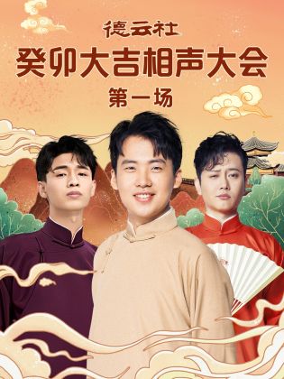 鸟大大影院《德云社癸卯大吉相声大会 第一场》免费在线观看