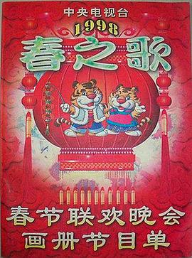 麻花传媒《1998年中央电视台春节联欢晚会》免费在线观看