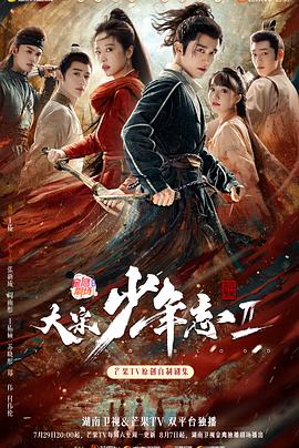 麻花导航《大宋少年志2》免费在线观看