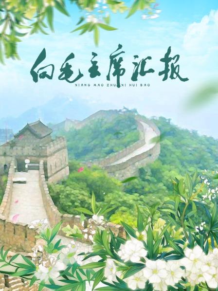 鸟大大影院《向毛主席汇报》免费在线观看