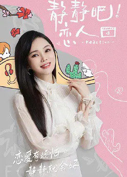 麻花传媒《静静吧！恋人》免费在线观看