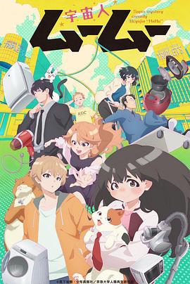 麻花导航《外星人沐沐 宇宙人ムームー》免费在线观看