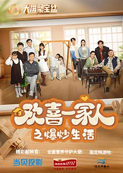 麻花传媒《欢喜一家人之爆炒生活》免费在线观看