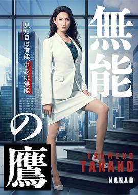 麻花导航《无能之鹰》免费在线观看
