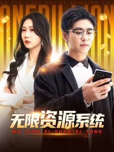 鸟大大影院《无限资源系统》免费在线观看