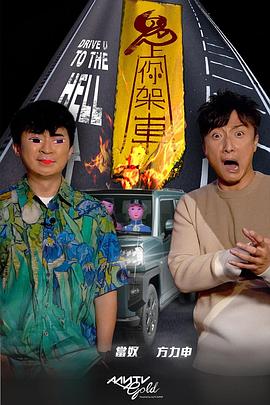 麻花传媒《鬼上你架车》免费在线观看